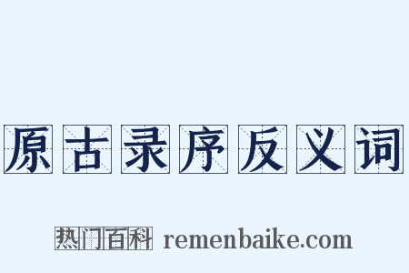 原古录序反义词是什么意思的图片